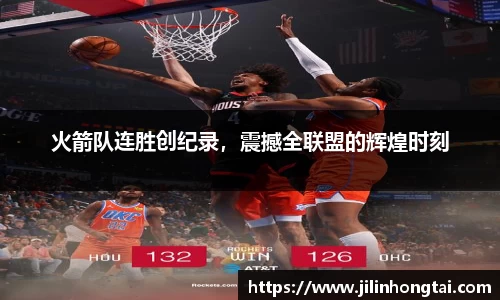 火箭队连胜创纪录，震撼全联盟的辉煌时刻