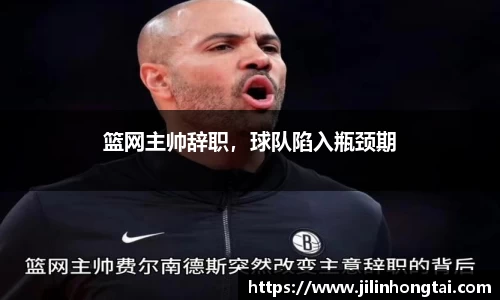 篮网主帅辞职，球队陷入瓶颈期