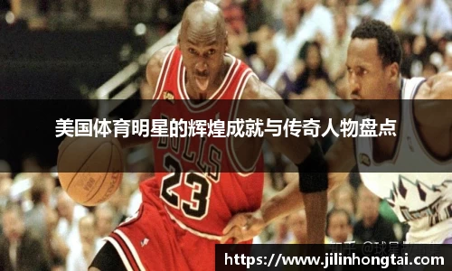 美国体育明星的辉煌成就与传奇人物盘点