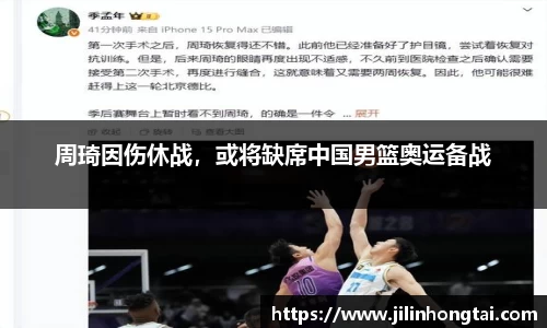 周琦因伤休战，或将缺席中国男篮奥运备战